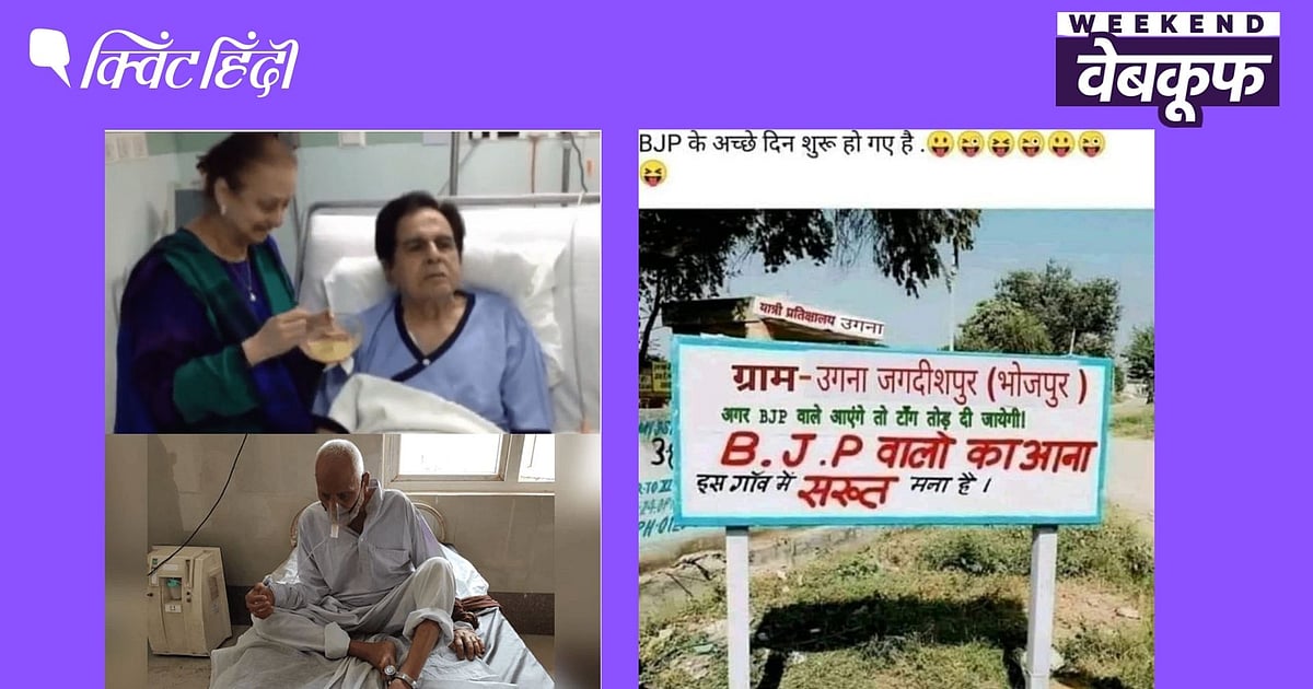 दिलीप कुमार, स्टेन स्वामी, राहुल और BJP से जुड़े फेक दावे और उनका सच