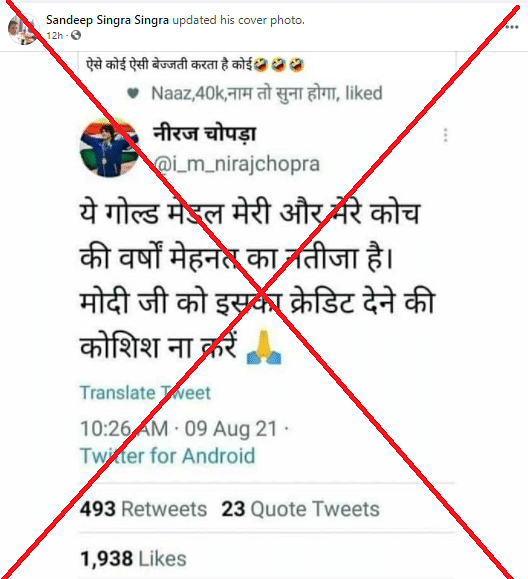 नीरज चोपड़ा के असली ट्विटर हैंडल से 7 अगस्त या उसके बाद पीएम मोदी को लेकर कोई ट्वीट नहीं हुआ 