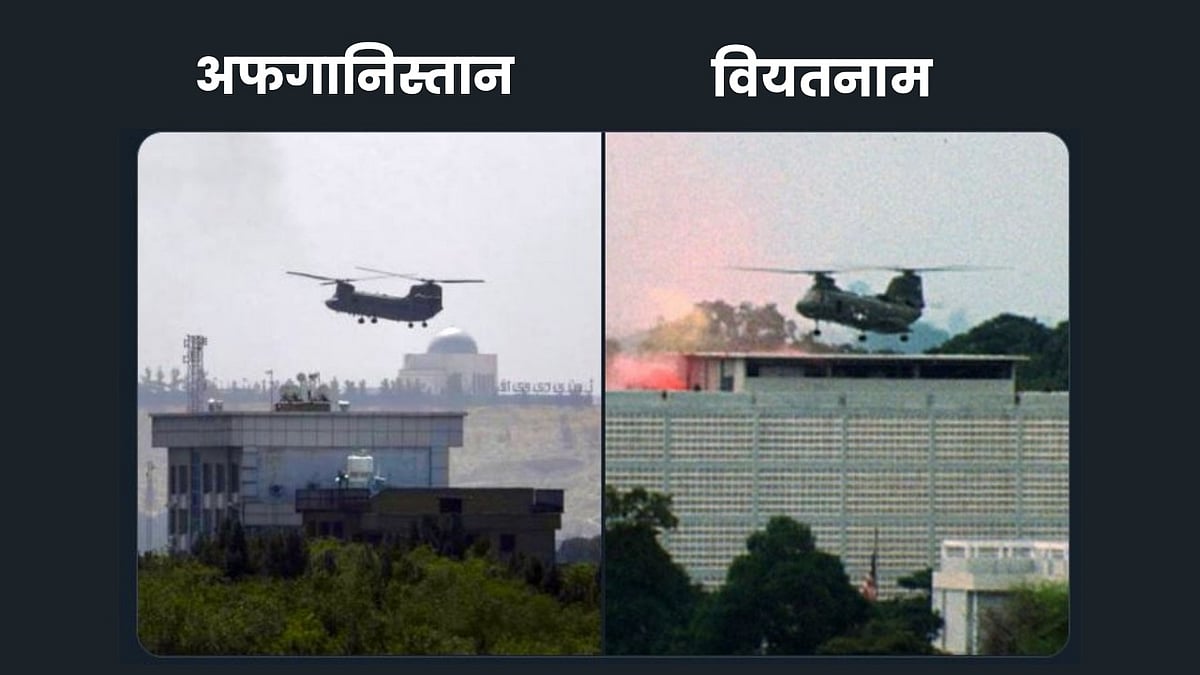 अफगानिस्तान में अमेरिका की हार से याद आया वियतनाम वॉर,तब भी जान छुड़ा कर भागा था