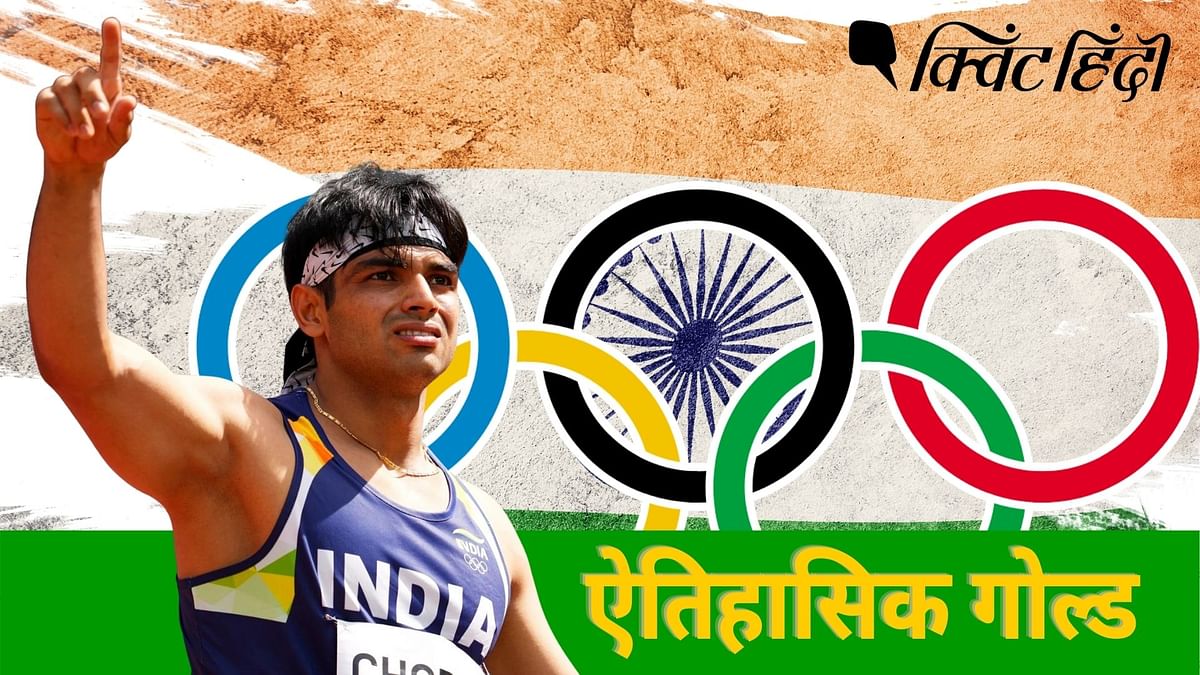 भारत के लिए ओलंपिक के 121 साल के इतिहास में यह पहली बार है जब एथलेटिक्स इवेंट में कोई गोल्ड मेडल मिला है