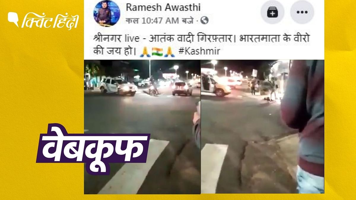 श्रीनगर में आतंकी की गिरफ्तारी का नहीं, ब्राजील का है ये वीडियो