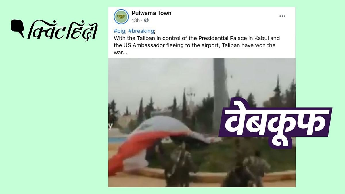 Afghanistan के राष्ट्रपति भवन पर कब्जा करते तालिबान का नहीं है ये वीडियो