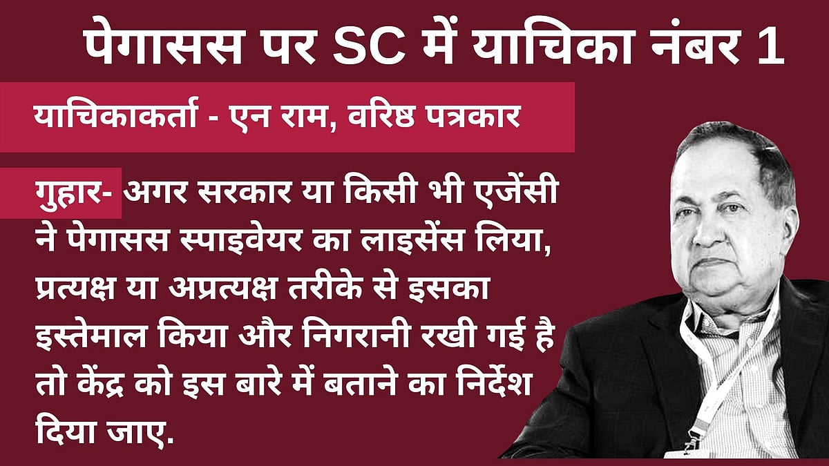 SC में Pegasus जासूसी केस: जानिए किस- किसने लगाई याचिका और क्या है इनकी गुहार