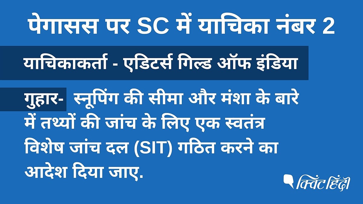 SC में Pegasus जासूसी केस: जानिए किस- किसने लगाई याचिका और क्या है इनकी गुहार