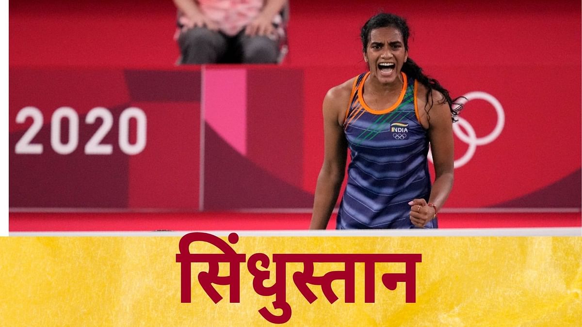 Tokyo Olympics 2020: पीवी सिंधु ने भारत को दिलाया दूसरा ओलंपिक मेडल