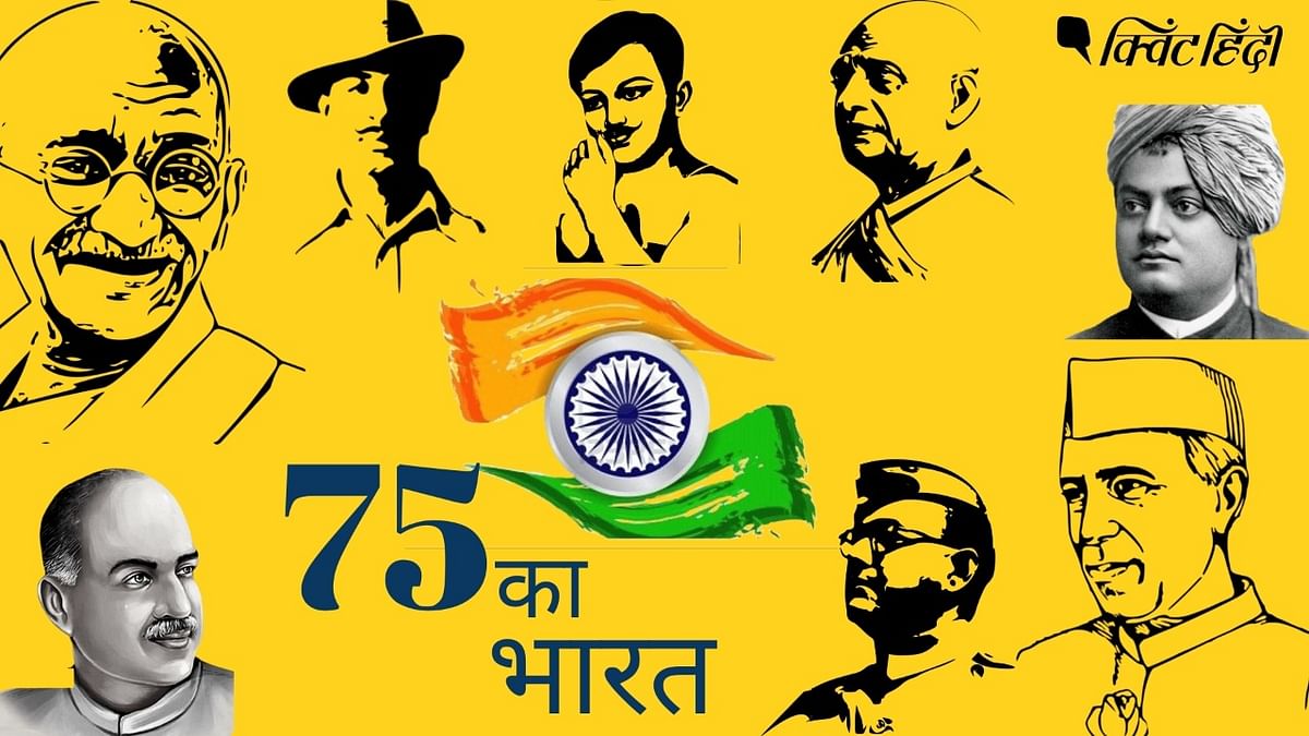 75वां स्वतंत्रता दिवस:11 बातें जो भारत को बनाने वालों ने कहीं,आज हम कर रहे उल्टा