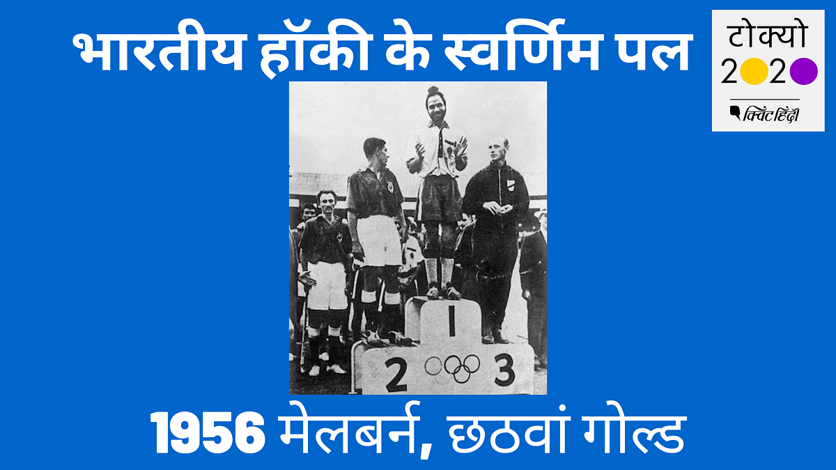 Tokyo Olympics में मेडल के मौके पर जान लीजिए कैसे थे भारत के आठ स्वर्णिम ओलंपिक पल