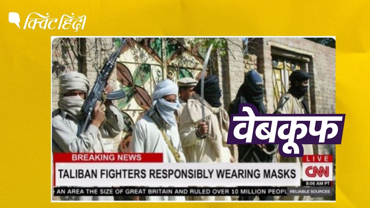 तालिबानी आतंकियों के मास्क पहनने पर CNN ने नहीं की तारीफ, झूठा दावा वायरल