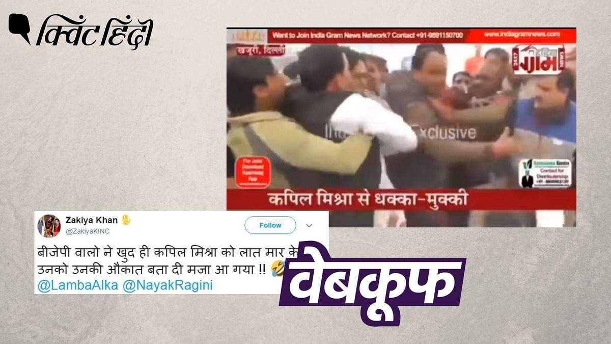 BJP कार्यकर्ताओं ने की कपिल मिश्रा की पिटाई? नहीं, गलत है ये दावा