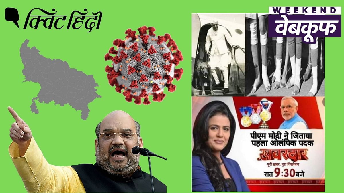 यूपी विधानसभा चुनाव से लेकर ओलंपिक और कोरोना से जुड़े झूठे दावों की पड़ताल