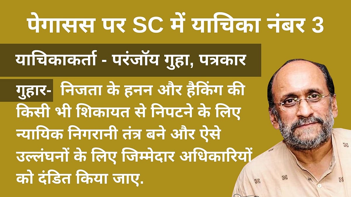 SC में Pegasus जासूसी केस: जानिए किस- किसने लगाई याचिका और क्या है इनकी गुहार