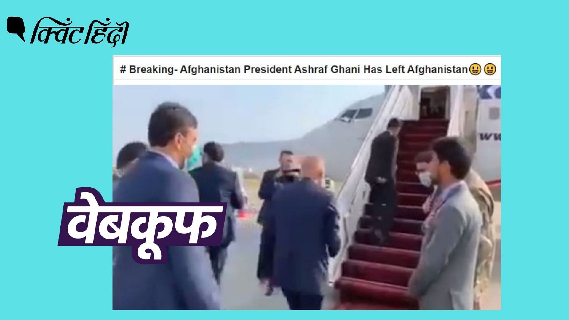 <div class="paragraphs"><p>वायरल वीडियो जुलाई का है, जब Afghanistan के राष्ट्रपति उज्बेकिस्तान की दो दिवसीय यात्रा पर थे</p></div>