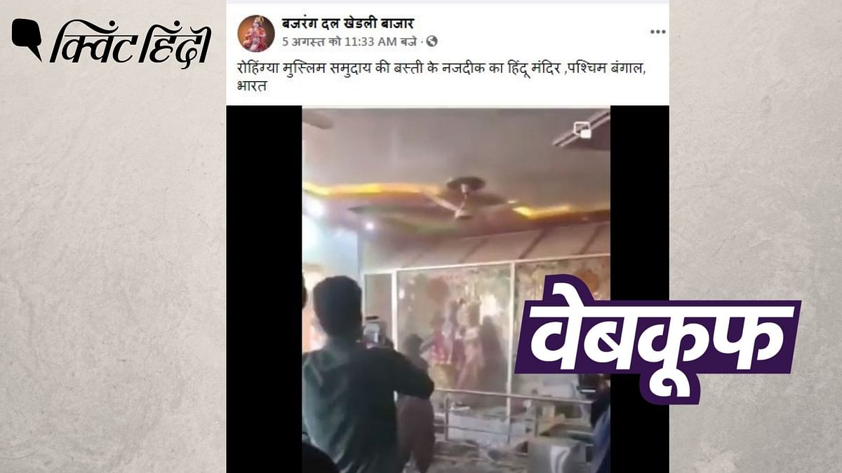 पाकिस्तान में मंदिर पर हुए हमले का वीडियो पश्चिम बंगाल का बताकर वायरल