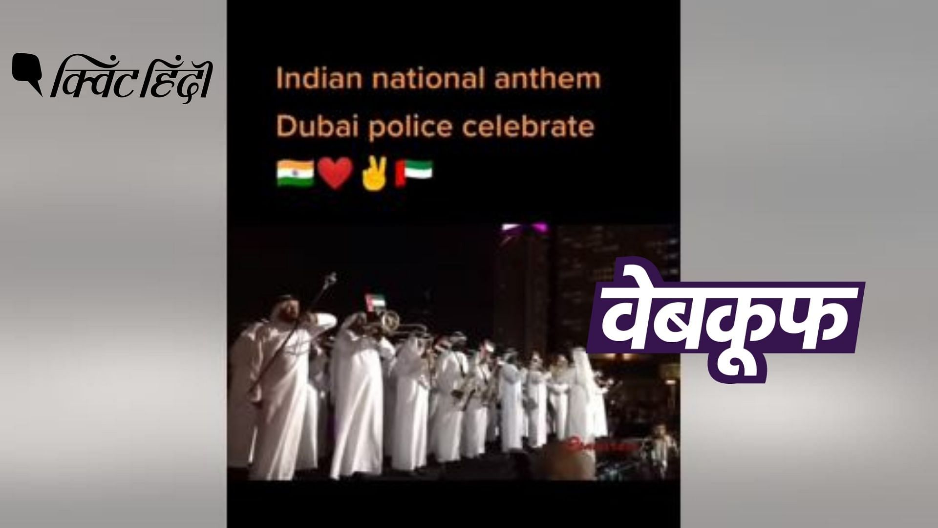 <div class="paragraphs"><p>दुबई पुलिस ने भारतीय राष्ट्रगान को 2019 में दिवाली सेलीब्रेशन के दौरान बजाया था.</p></div>