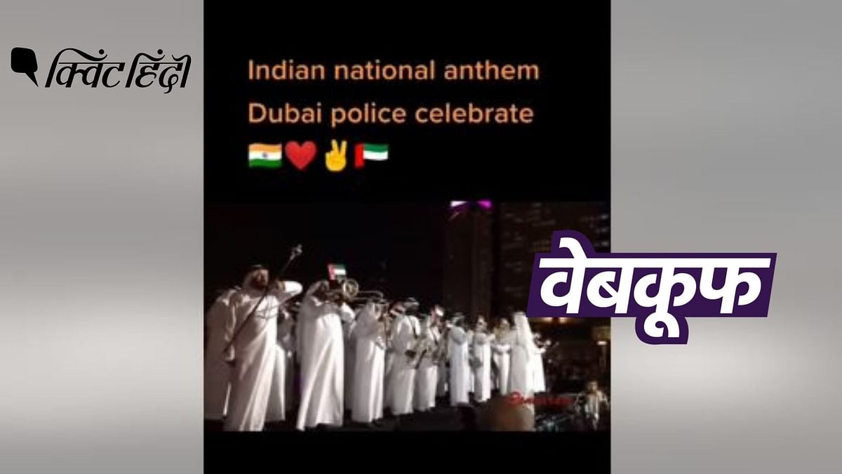 दुबई पुलिस बैंड ने 75वें स्वतंत्रता दिवस पर नहीं बजाई भारतीय राष्ट्रगान की धुन