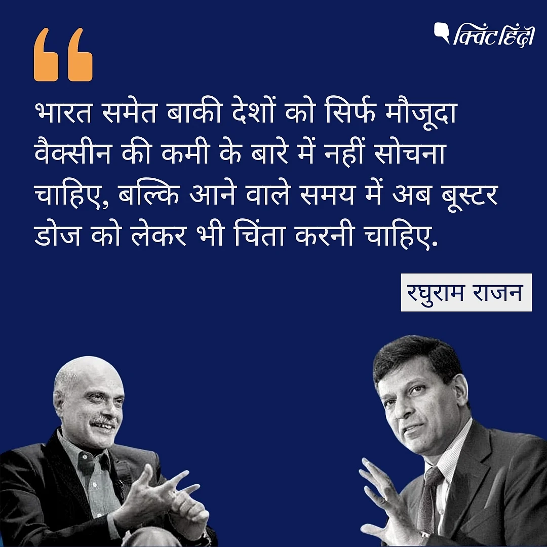 रघुराम राजन ने धीमे वैक्सीनेशन और पढ़ाई पर जताई चिंता- खास बातचीत की बड़ी बातें
