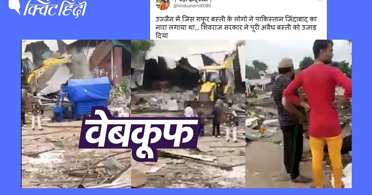 MP सरकार ने गिराई 'पाकिस्तान जिंदाबाद' के नारे लगाने वालों की बस्ती?गलत है दावा