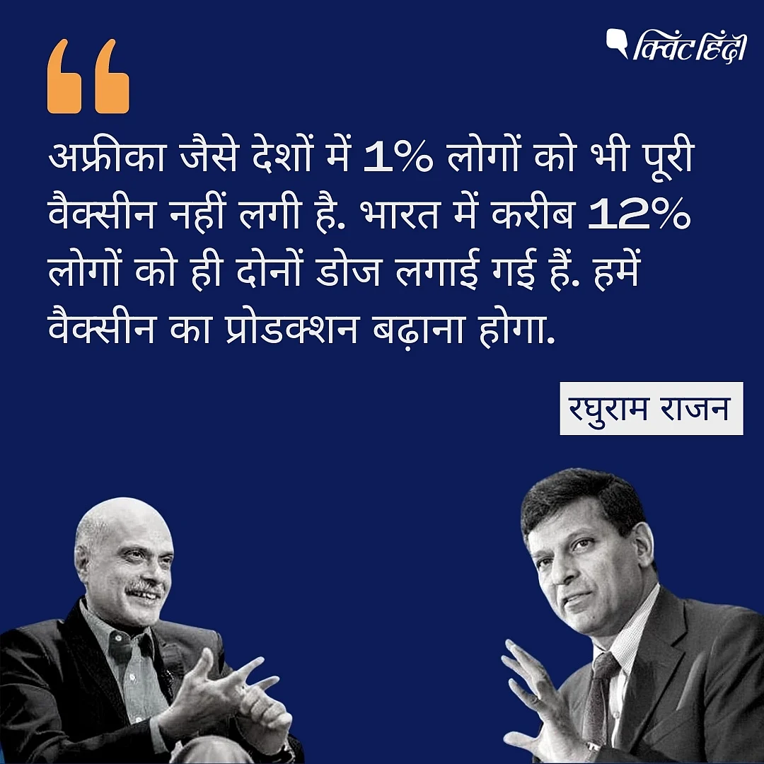 रघुराम राजन ने धीमे वैक्सीनेशन और पढ़ाई पर जताई चिंता- खास बातचीत की बड़ी बातें