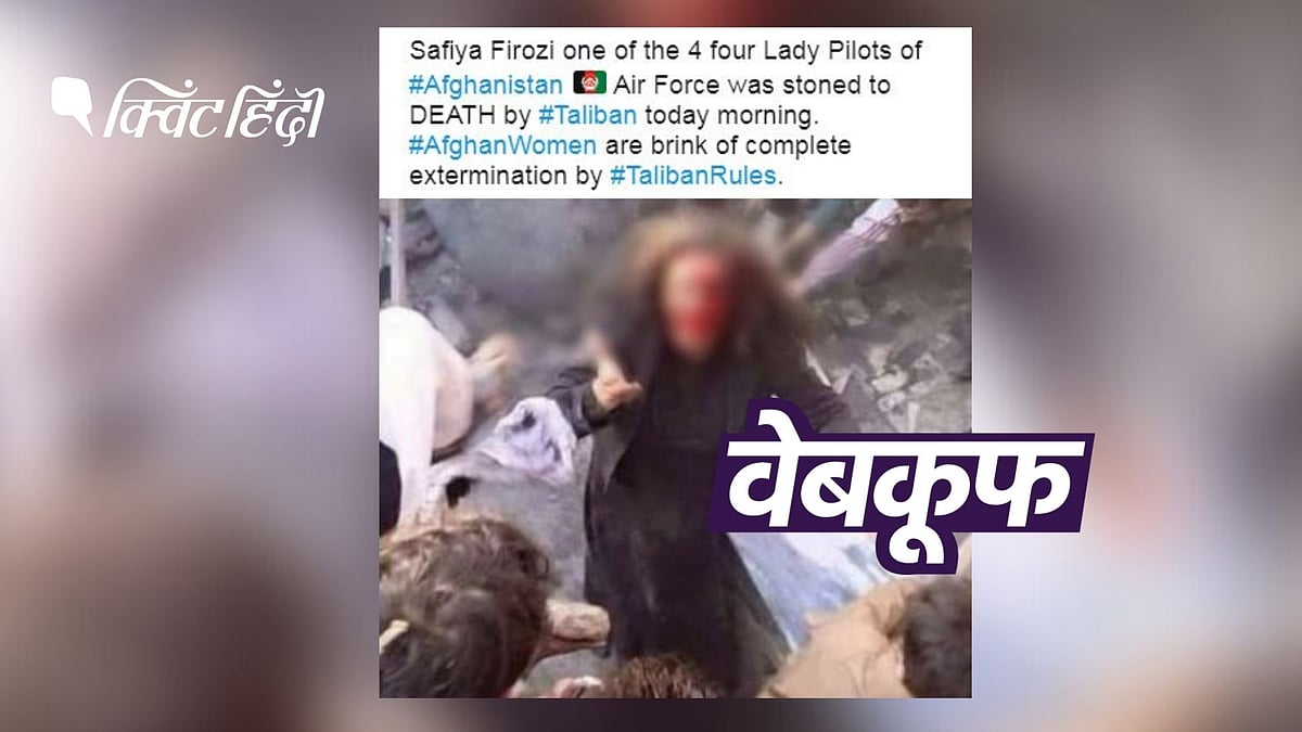 Afghanistan: महिला पायलट की हत्या के झूठे दावे से 6 साल पुरानी फोटो वायरल