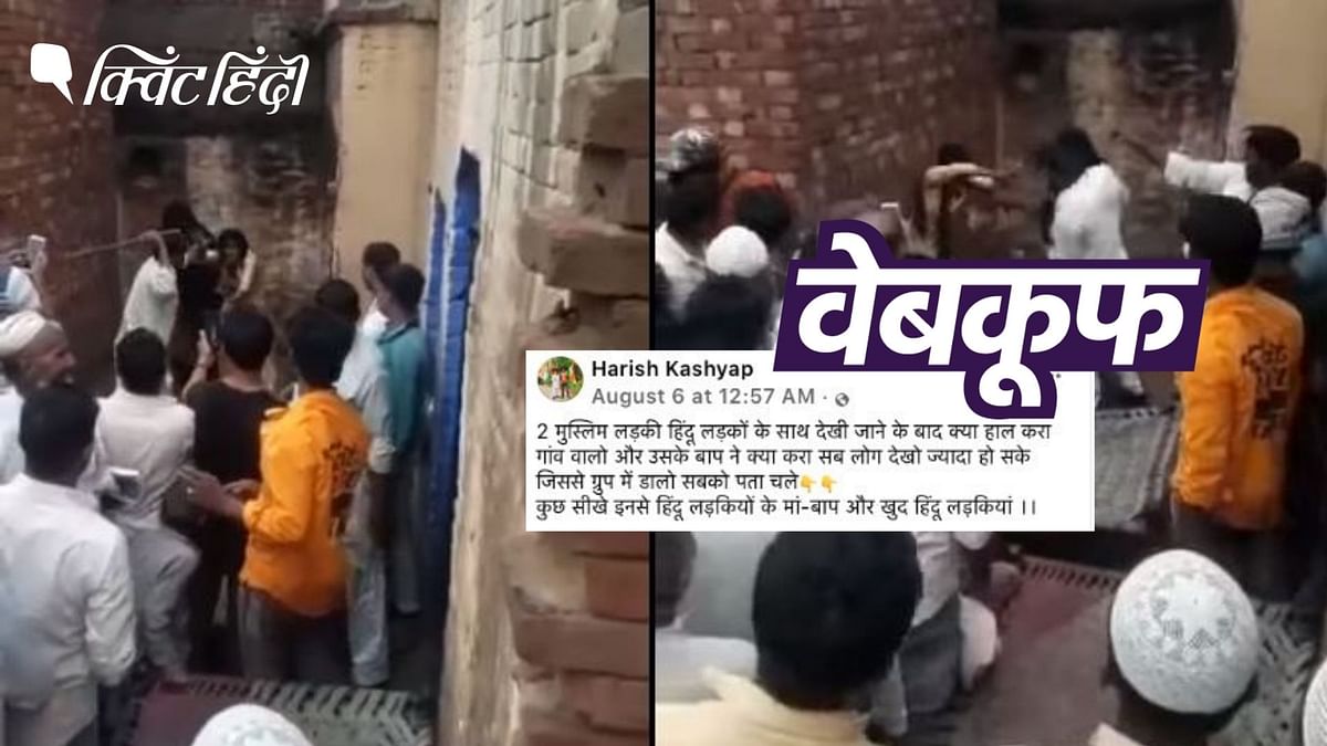 एक ही समुदाय के बीच हुई मारपीट का वीडियो, 'हिंदू-मुस्लिम' के झूठे एंगल से वायरल