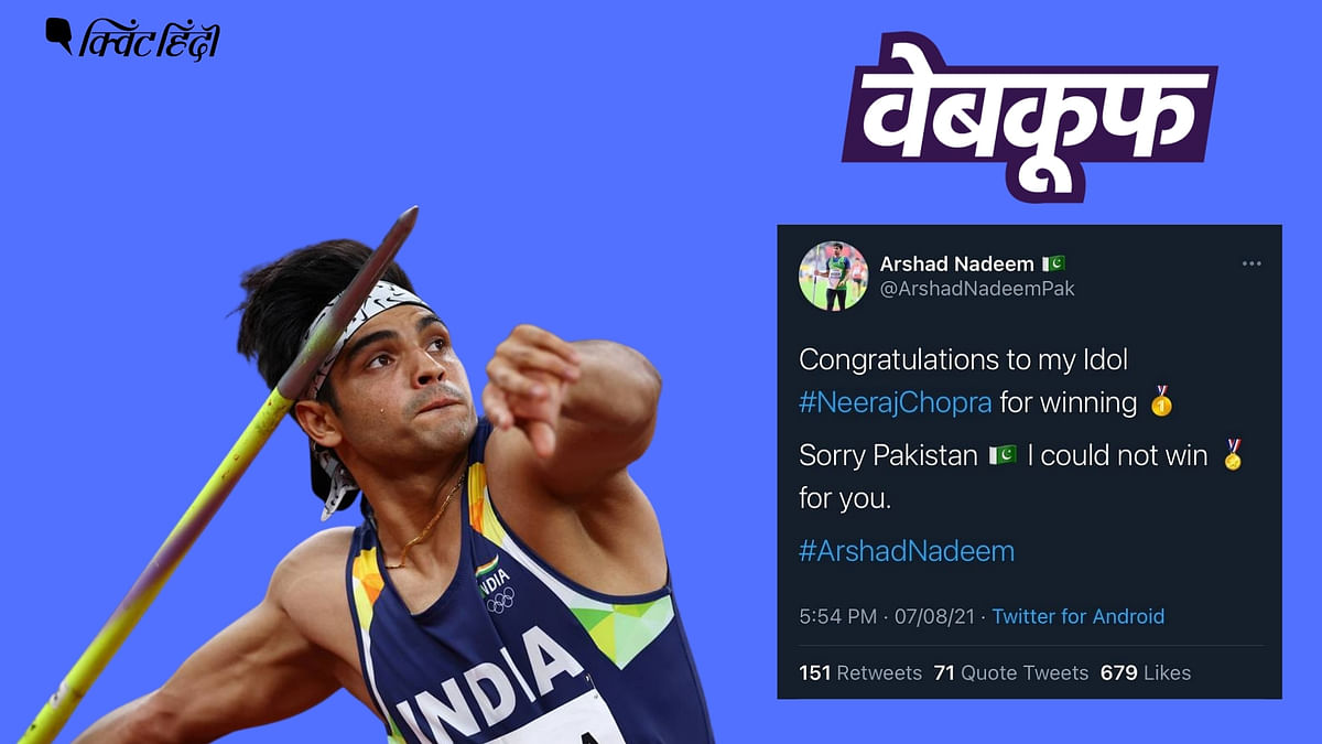 Neeraj Chopra को बधाई देते पाकिस्तानी एथलीट अरशद के नाम पर बना अकाउंट फेक
