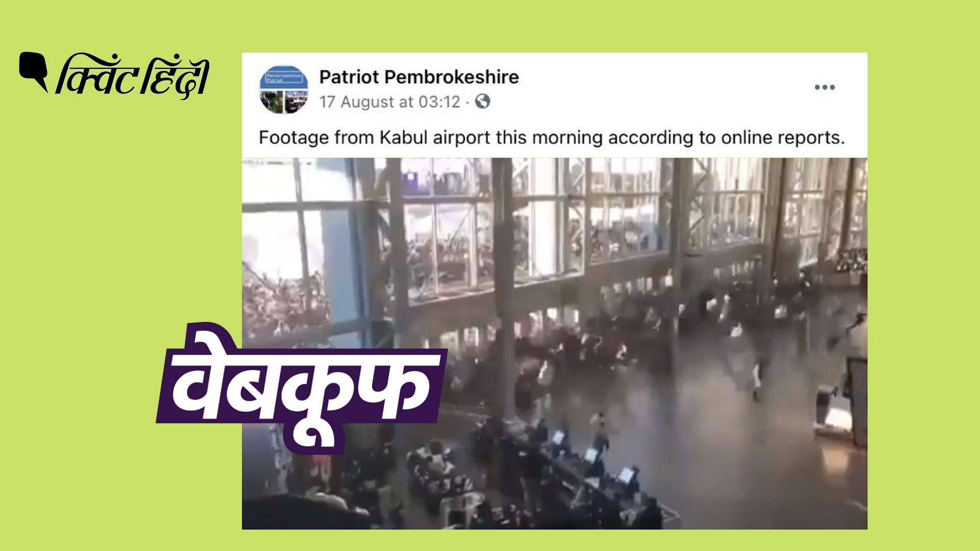 <div class="paragraphs"><p>ये वीडियो Kabul का नहीं, अमेरिका के एक स्टेडियम का है</p></div>