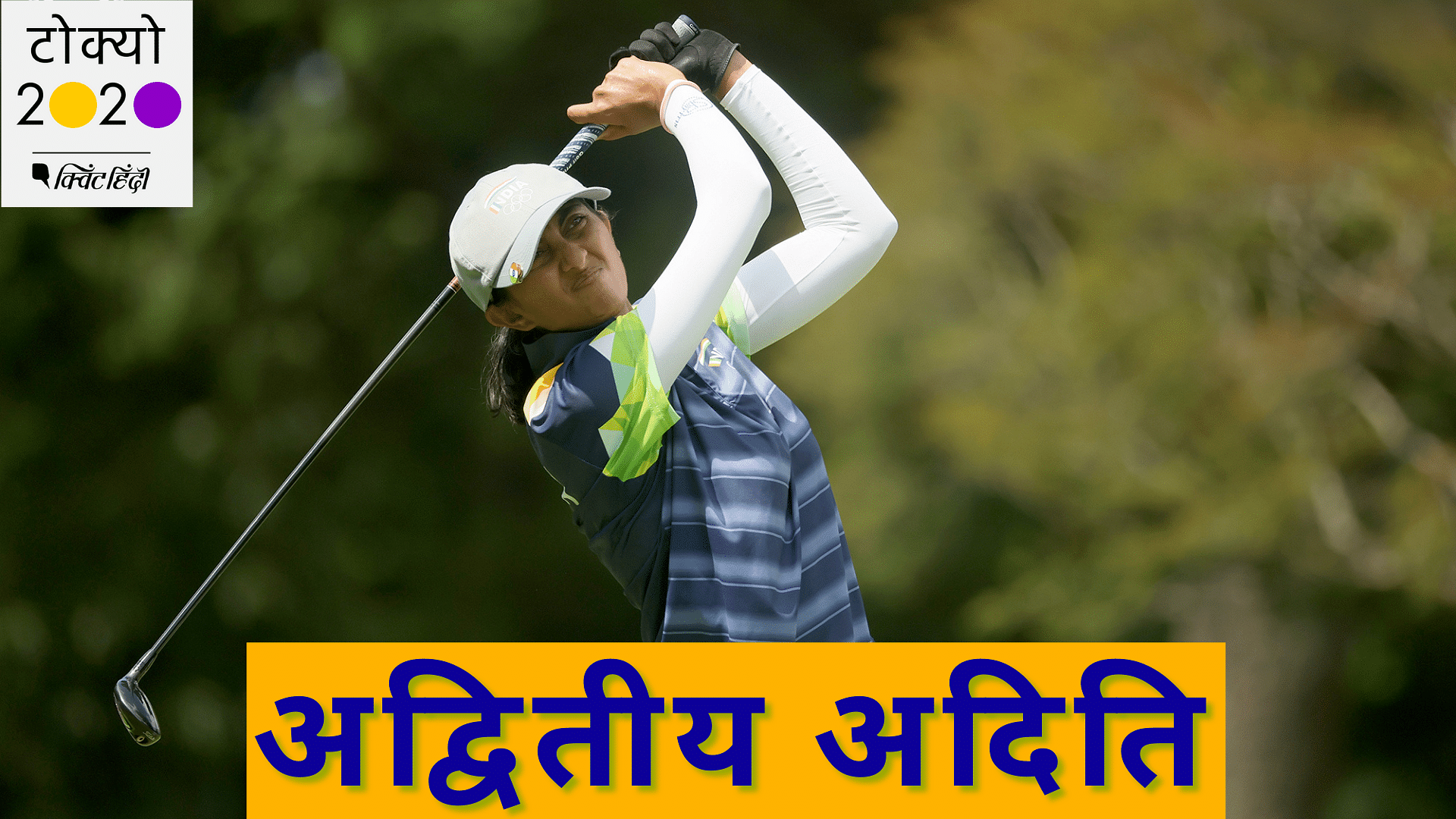 <div class="paragraphs"><p>भारतीय गोल्फर अदिति टोक्यो ओलंपिक में शानदार प्रदर्शन कर रही हैं.</p></div>
