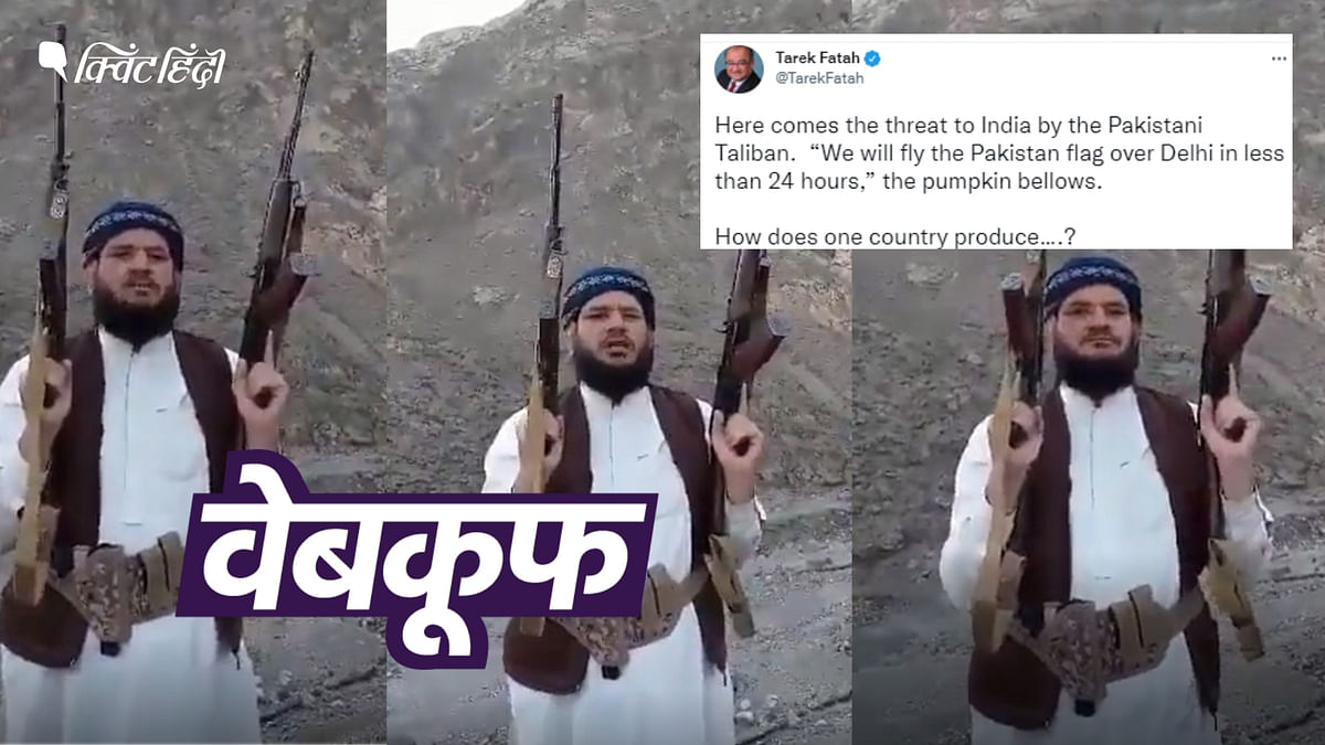 तालिबान ने नहीं दी भारत को धमकी, तारिक फतह,अन्य ने शेयर किया 2 साल पुराना वीडियो