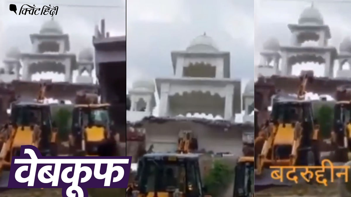 उत्तर प्रदेश: उन्नाव में नहीं गिराई गई मस्जिद, फेक है वायरल वीडियो