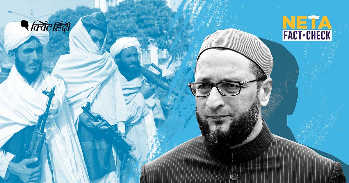 तालिबान को सिर्फ भारत और पाकिस्तान ने नहीं किया बैन? ओवैसी का ये दावा भ्रामक है