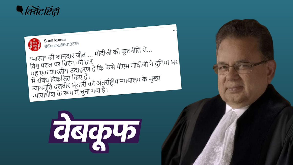 ICJ के चीफ जस्टिस नहीं बने भारत के दलवीर भंडारी, इस कोर्ट में ऐसा कोई पद ही नहीं