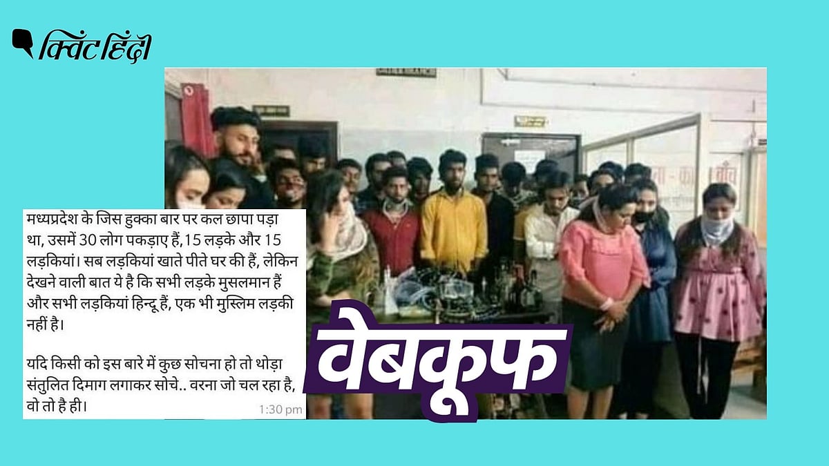 MP: हुक्का बार में अरेस्ट लड़के-लड़कियों की फोटो झूठे सांप्रदायिक दावे से वायरल