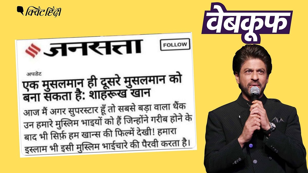 शाहरुख खान ने नहीं कहा मुस्लिम फैंस की वजह से बना हूं सुपरस्टार, एडिटेड है फोटो