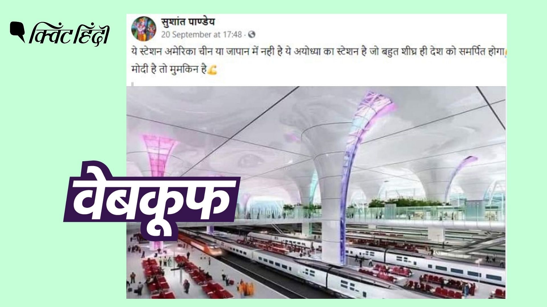 <div class="paragraphs"><p>अयोध्या में प्रस्तावित रेलवे स्टेशन का वीडियो, वायरल फोटो से बहुत अलग है.</p></div>