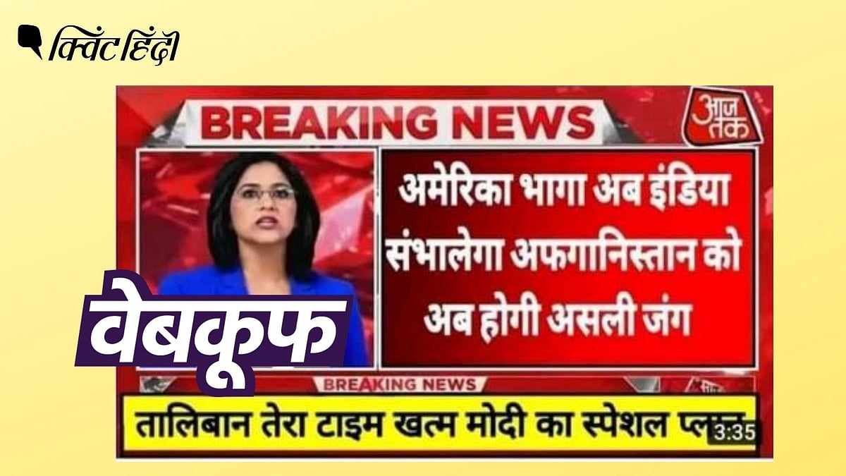 अफगानिस्तान पर भारत के कब्जे का दावा करता ये बुलेटिन, 'आज तक' चैनल का नहीं है