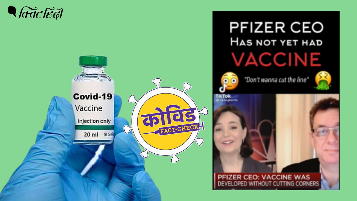 पुराना वीडियो शेयर कर झूठा दावा - फाइजर के सीईओ ने ही नहीं लगवाई कोरोना वैक्सीन