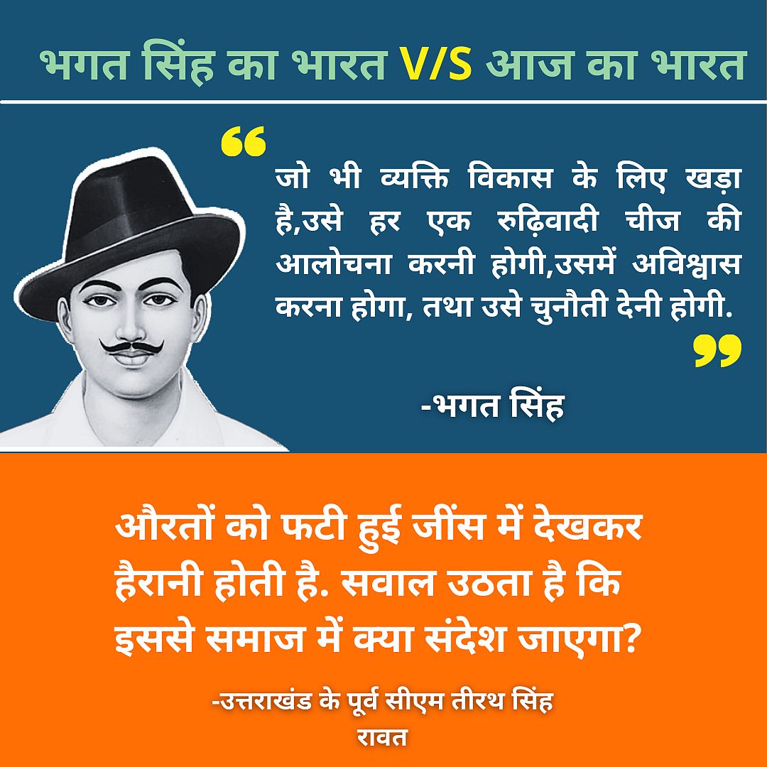 <div class="paragraphs"><p><strong>रुढ़िवादी सोच के खिलाफ खड़े भगत सिंह</strong></p></div>