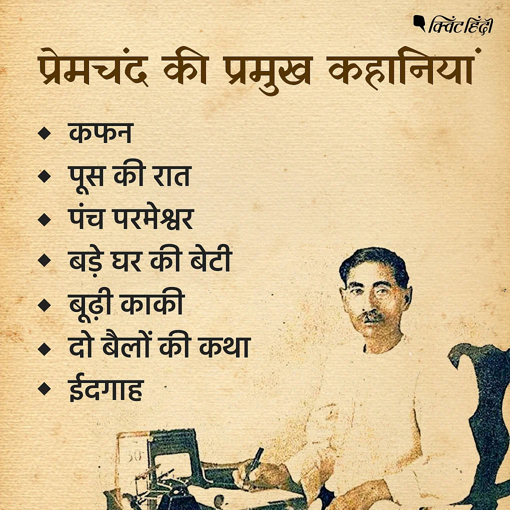 <div class="paragraphs"><p>प्रेमचंद की प्रमुख कहानियां</p></div>
