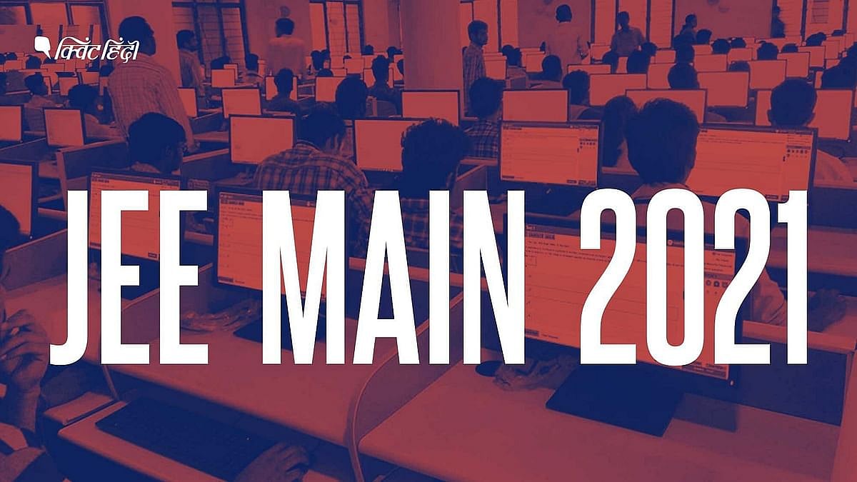 JEE Main का रिजल्ट जारी, 44 छात्रों का 100 प्रतिशत, 18 को मिली फर्स्ट रैंक