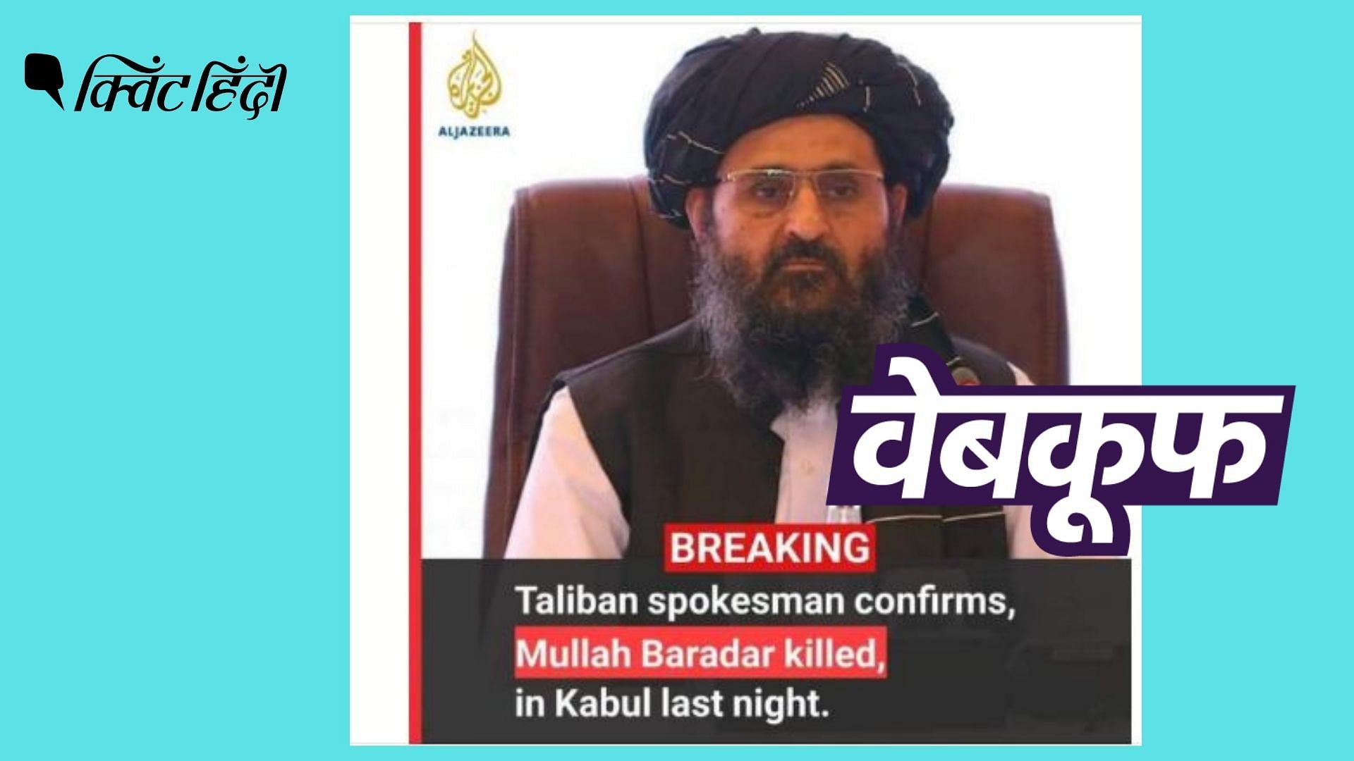 <div class="paragraphs"><p>तालिबान ने मुल्ला बरादर की मौत के दावे को झूठा बताया है कहा है कि वो जीवित और स्वस्थ है.</p></div>