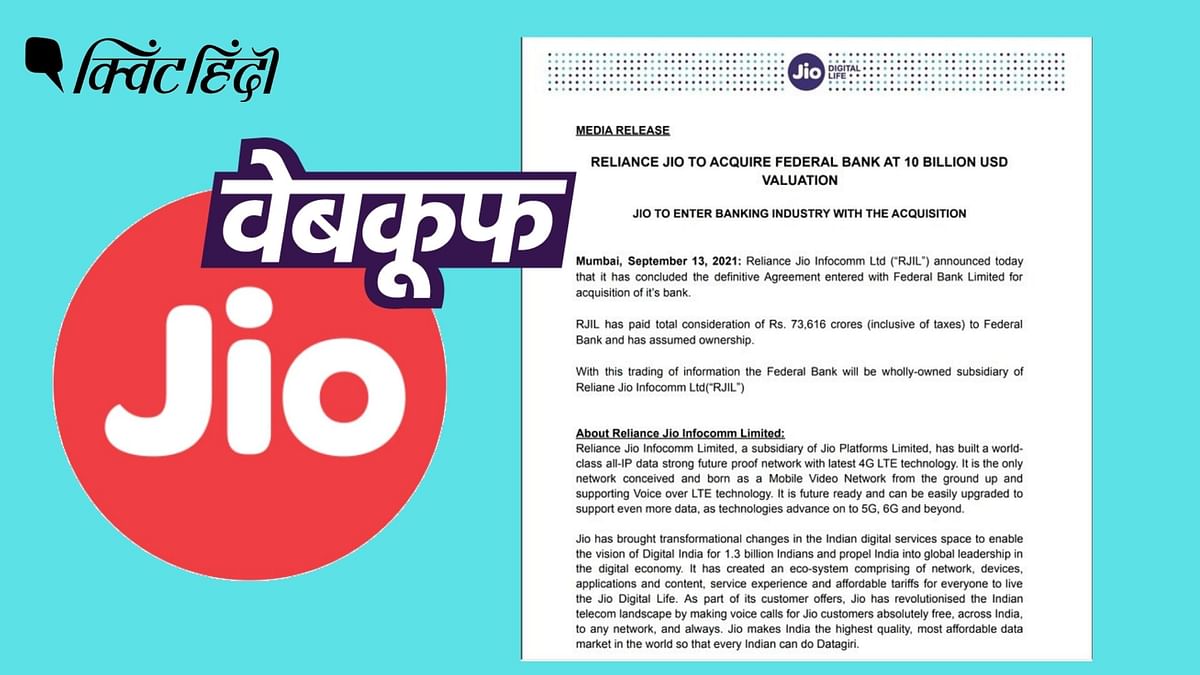 Reliance Jio नहीं कर रहा फेडरल बैंक का अधिग्रहण, फेक 'प्रेस रिलीज' वायरल