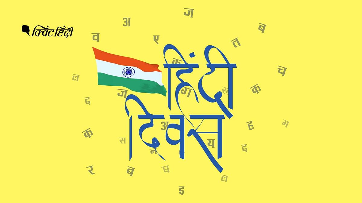 Hindi Diwas 2021: इस साल 14 सितंबर को 69वां हिंदी दिवस सेलिब्रेट किया जाएगा. 