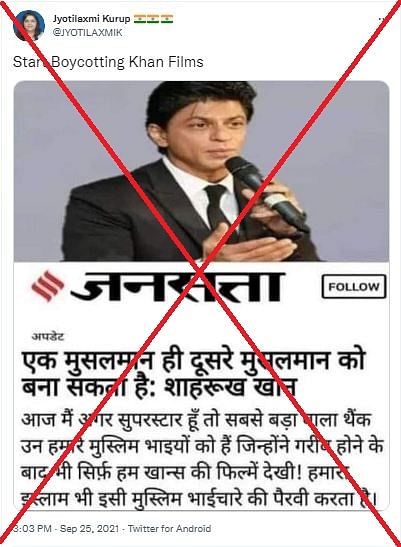 न तो कभी Shahrukh Khan ने ऐसा कोई बयान दिया और न ही Jansatta ने ऐसी कोई खबर छापी.