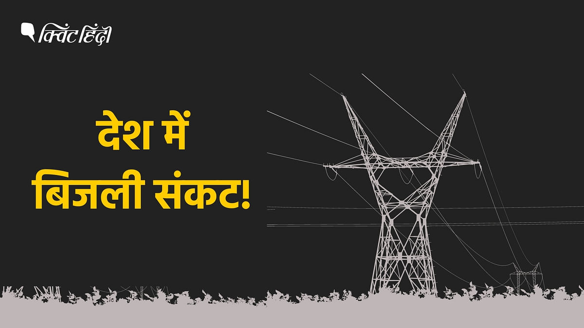बिजली संकट: दिल्ली, पंजाब, UP समेत कई राज्यों में कोयले की कमी- पूरा ब्योरा
