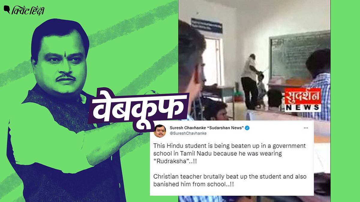 हिंदू टीचर ने हिंदू छात्र को पीटा,चव्हाणके ने इसे 'ईसाई Vs हिंदू' का रंग दे दिया