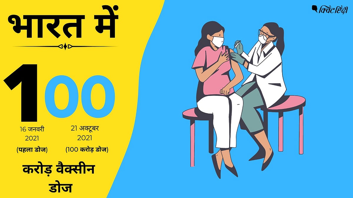 भारत ने किए कोरोना वैक्सीन के 100 करोड़ डोज पूरे, पर लड़ाई अभी लंबी है