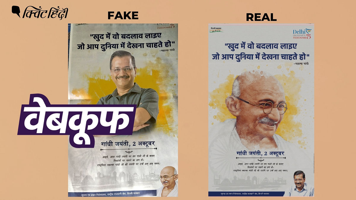 दिल्ली सरकार के गांधी जयंती के विज्ञापन की बताई जा रही ये फोटो एडिटेड है