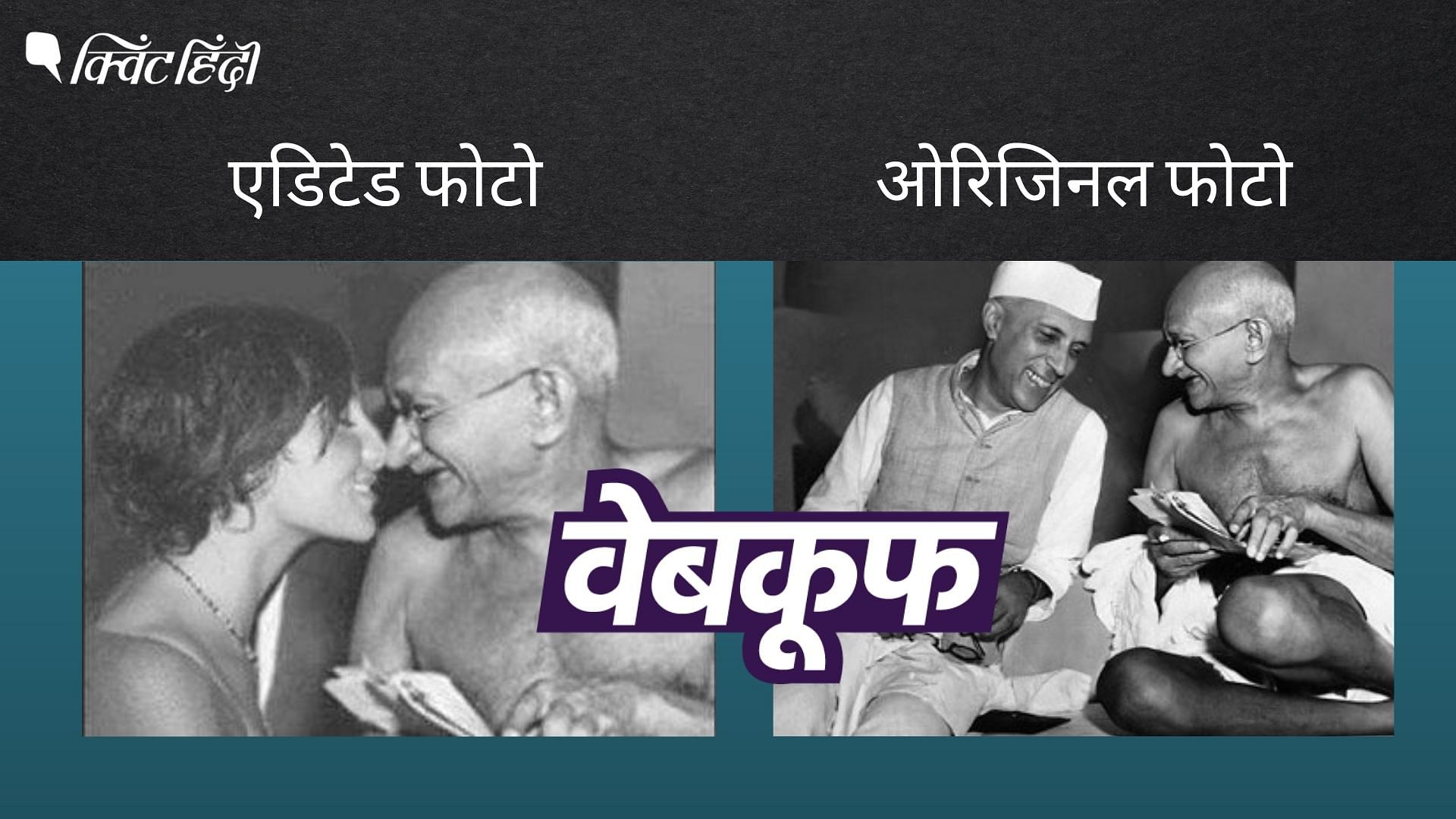 <div class="paragraphs"><p>ओरिजिनल फोटो में महात्मा गांधी को जवाहरलाल नेहरू से बातचीत करते हुए और हंसते हुए देखा जा सकता है.</p></div>