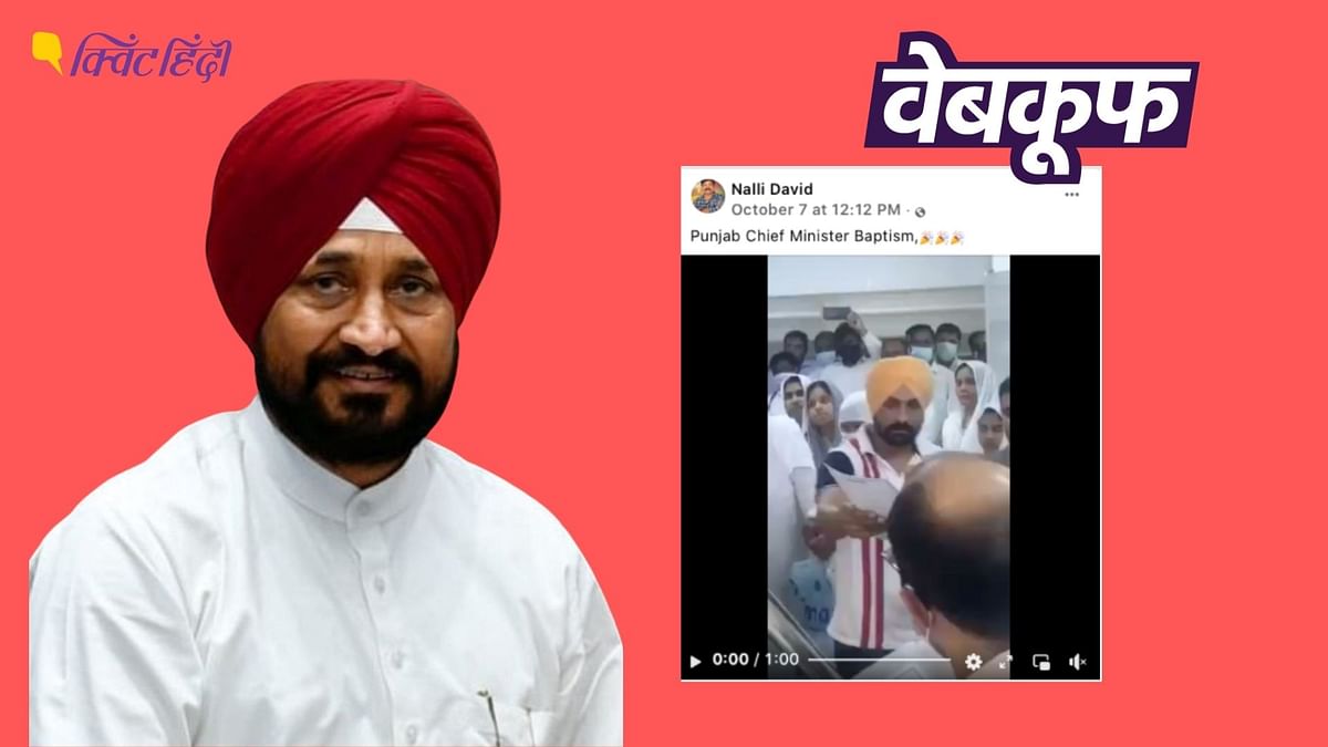 पंजाब के CM चरणजीत सिंह चन्नी ने नहीं अपनाया ईसाई धर्म, फेक वीडियो वायरल