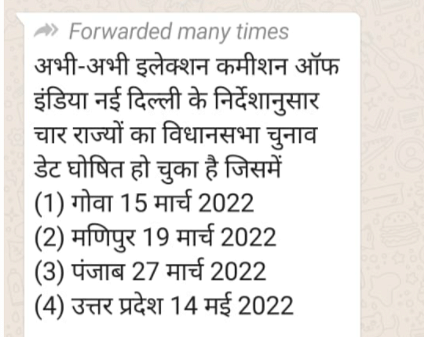 2022 में 5 राज्यों UP, पंजाब, गोवा,उत्तराखंड और मणिपुर में विधानसभा चुनाव होने हैं,जिसे लेकर फेक दावा शेयर हो रहा है